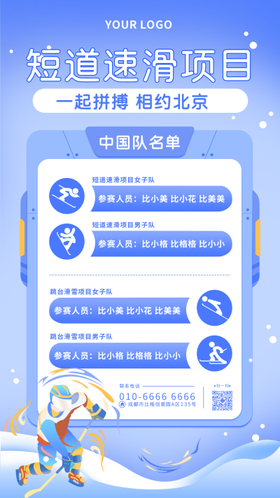 冬奥会赛事名单运动员手绘手机海报 模板ID：28145