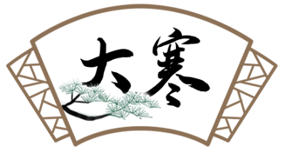 大寒冬季简约蓝色二十四节气艺术字体标题 模板ID:27885