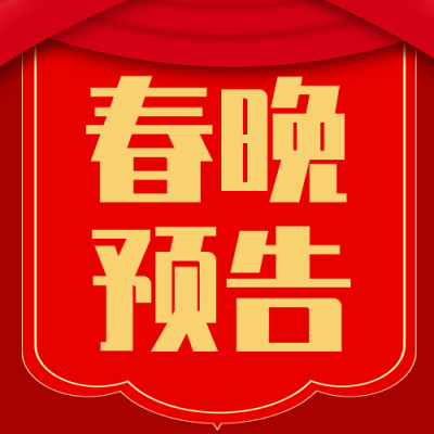 春节晚会预告推荐封面次图 模板ID:27893