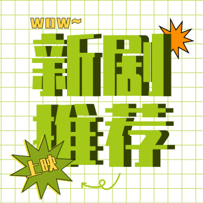 最新电影上映推荐新剧封面次图 模板ID:27892