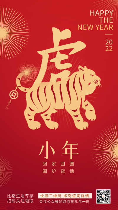 虎年喜庆祝福小年宣传推广手机海报 模板ID：27901
