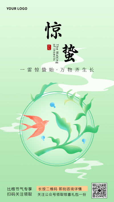 中国风惊蛰节气手绘手机海报 模板ID：28160