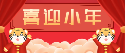 老虎小年祝福喜庆宣传推广封面首图 模板ID:28446