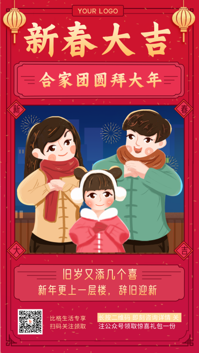 过年一家拜大年团圆趣味宣传手机海报 模板ID：28428