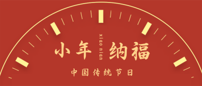新年时钟倒计时过小年公众号封面首图 模板ID：27954