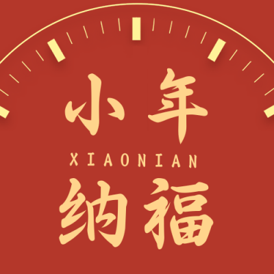新年时钟倒计时过小年公众号封面次图 模板ID：27952
