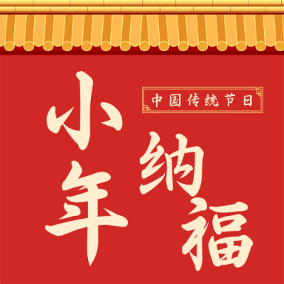 手绘喜庆中国传统节日过小年公众号封面次图 模板ID:27950