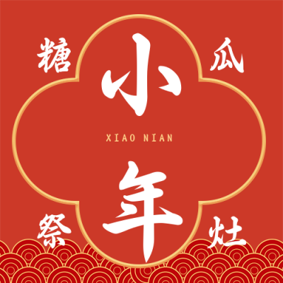手绘中国风过小年公众号封面次图 模板ID:27943