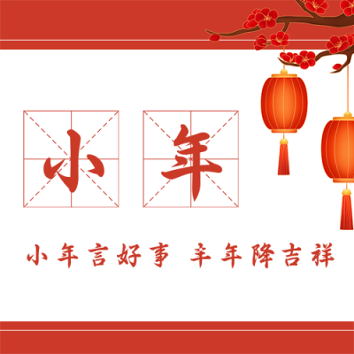 手绘春节新年过小年公众号封面次图 模板ID：27941