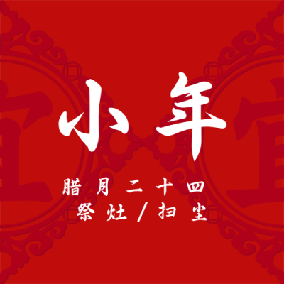 手绘中国传统剪纸福字小年公众号封面次图 模板ID:27938