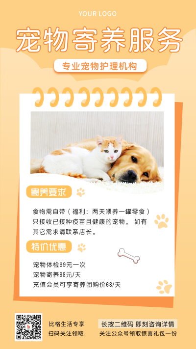 宠物寄养活动优惠宣传推广手机海报 模板ID：28150