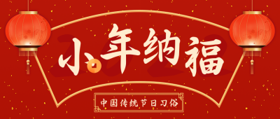 手绘新年春节过小年挂灯笼公众号封面首图 模板ID：27964