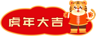 虎年大吉简约红色喜庆2022新年底色艺术字体标题 模板ID：27934