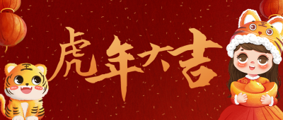 新年虎年春节手绘可爱老虎女孩喜庆公众号封面首图 模板ID:27981