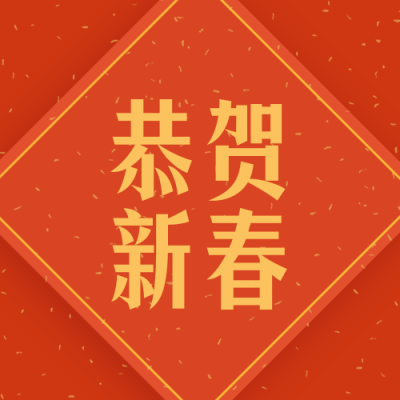 简约新年春节公众号封面次图 模板ID：27980