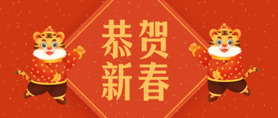 可爱老虎新年春节公众号封面首图 模板ID：27979