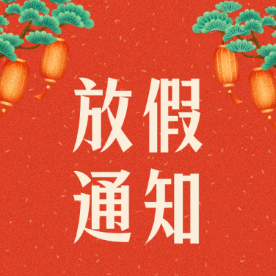 喜庆灯笼放假通知公众号封面次图 模板ID:27975
