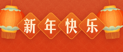 喜庆灯笼新年春节祝福公众号封面首图 模板ID：27972