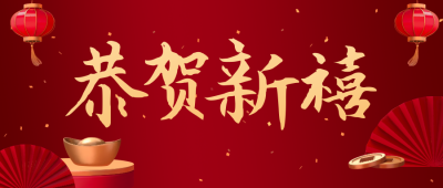 商务新年春节祝福公众号封面首图 模板ID:27970
