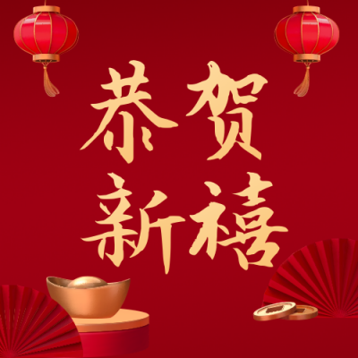 商务新年春节祝福公众号封面次图 模板ID：27971