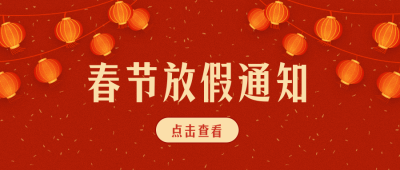 喜庆灯笼春节放假通知公众号封面首图 模板ID：27967