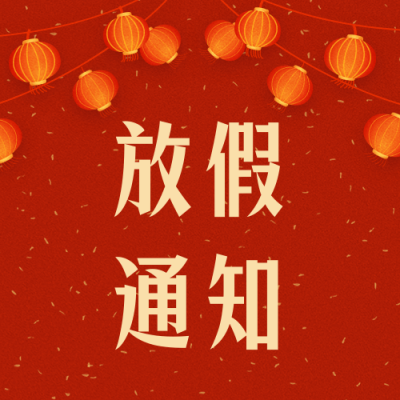 喜庆灯笼春节放假通知公众号封面次图 模板ID：27966