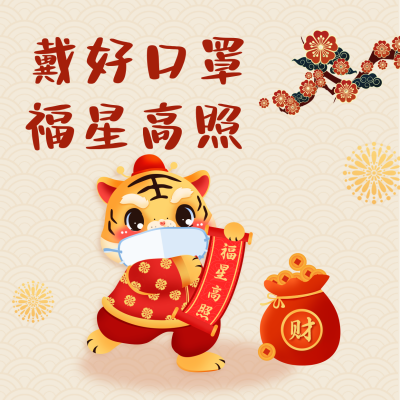 春节疫情防控倡导宣传方形海报 模板ID：28121