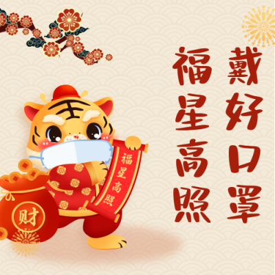 春节疫情防控倡导宣传公众号次图 模板ID：28120