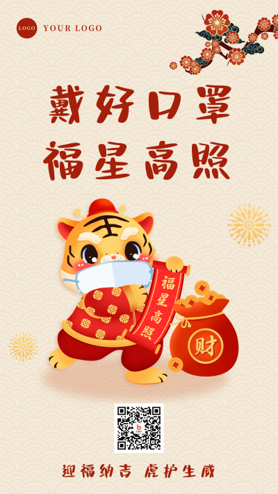 春节疫情防控倡导宣传手机海报 模板ID：28117