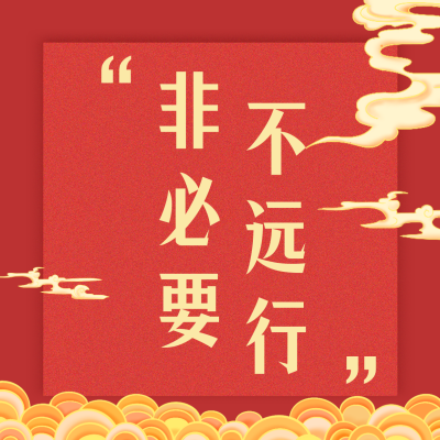 春节疫情防控宣传倡导倡议融媒体方形海报 模板ID:28109