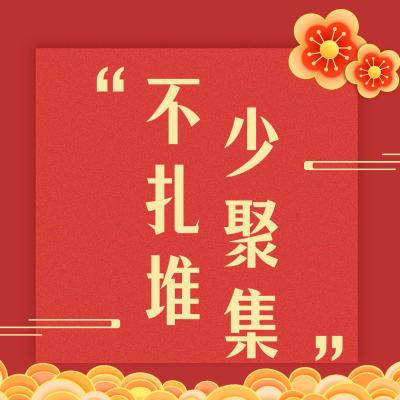 春节疫情防控宣传倡导倡议融媒体方形海报 模板ID：28102