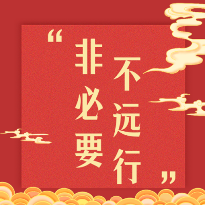 春节疫情防控宣传倡导倡议融媒体公众号次图 模板ID：28108