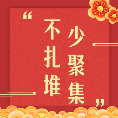 春节疫情防控宣传倡导倡议融媒体公众号次图 模板ID：28101