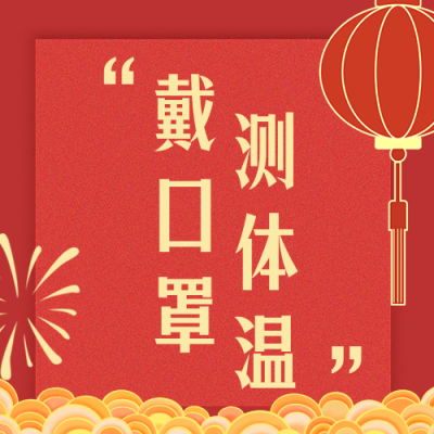 春节疫情防控宣传倡导倡议融媒体公众号次图 模板ID：28104