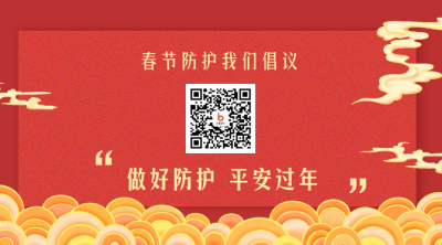 春节疫情防控宣传倡导倡议融媒体关注二维码 模板ID:28126