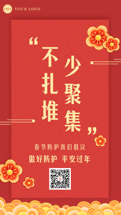 春节疫情防控宣传倡导倡议融媒体手机海报 模板ID:28099