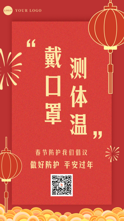 春节疫情防控宣传倡导倡议融媒体手机海报 模板ID:28098