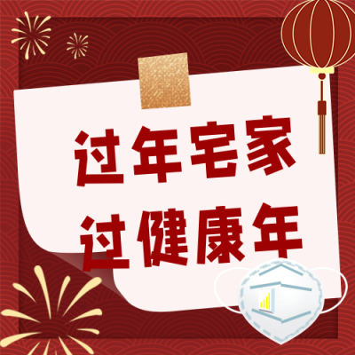 春节疫情防控宣传公众号次图 模板ID：28115