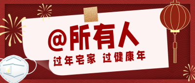 春节祝福宣传公众号首图 模板ID：28114
