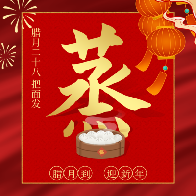 腊月习俗腊月二十八把面发方形海报 模板ID：28018