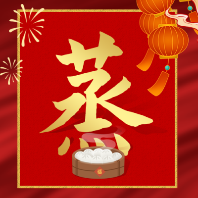 腊月习俗腊月二十八把面发公众号次图 模板ID：28017