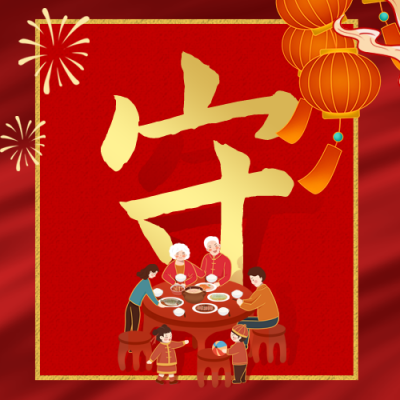 腊月习俗腊月二十九除夕守岁公众号次图 模板ID：28013