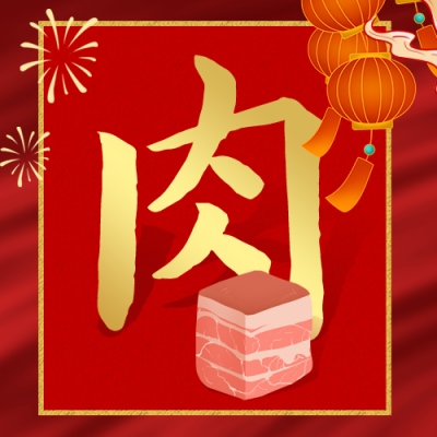 腊月习俗腊月二十六割年肉公众号次图 模板ID：28069