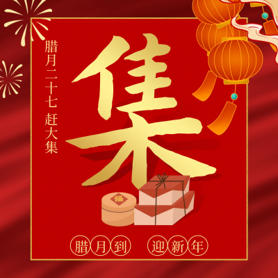 腊月习俗腊月二十七赶大集方形海报 模板ID：28022