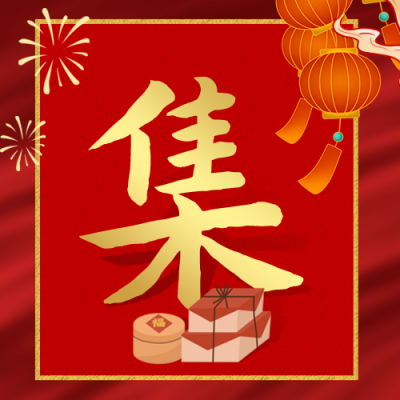 腊月习俗腊月二十七赶大集公众号次图 模板ID：28021