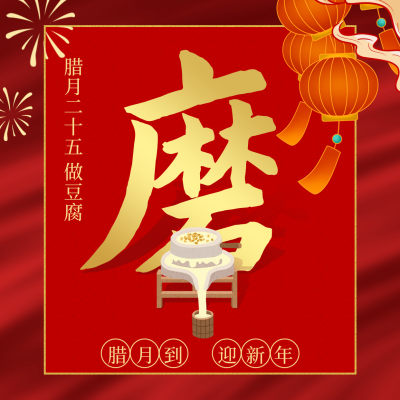 腊月习俗腊月二十五磨豆腐方形海报 模板ID：28027