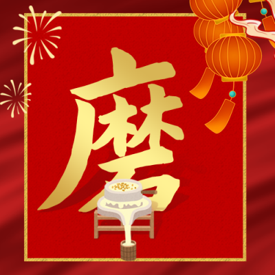 腊月习俗腊月二十五磨豆腐公众号次图 模板ID：28026