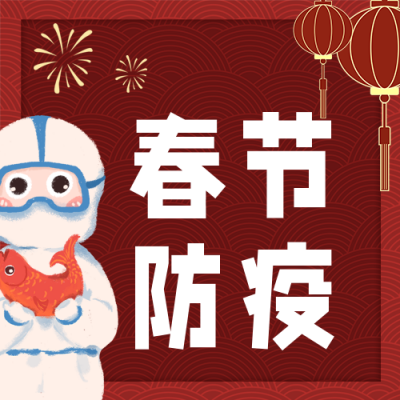 新年春节疫情防控宣传公众号次图 模板ID：28112
