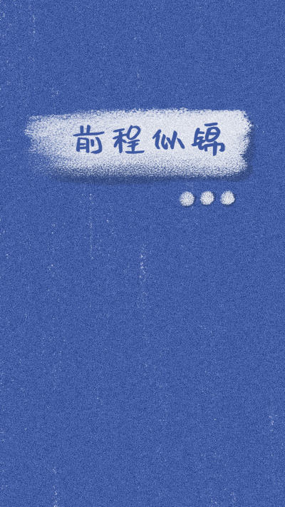 网络热词文案手绘手机壁纸 模板ID：27995