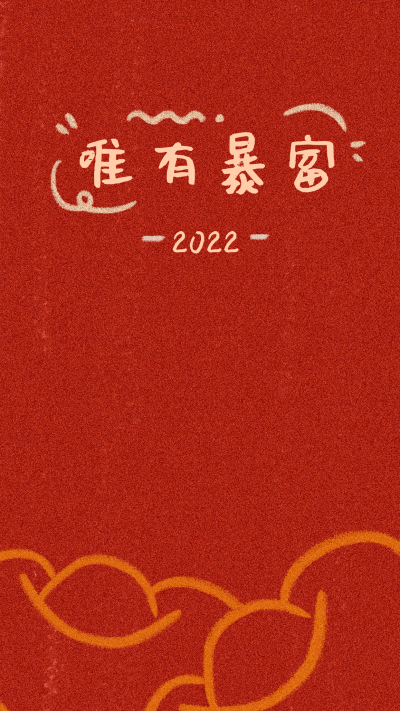 网络热词文案手绘手机壁纸 模板ID：27996